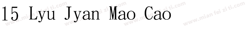 15 Liu Jian Mao Cao 钟齐流江毛草字体转换
